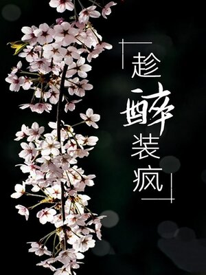 cover image of 趁醉装疯